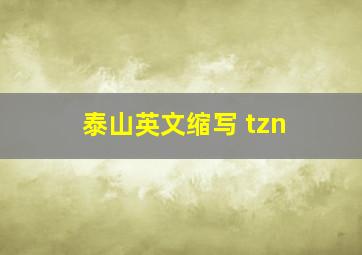 泰山英文缩写 tzn